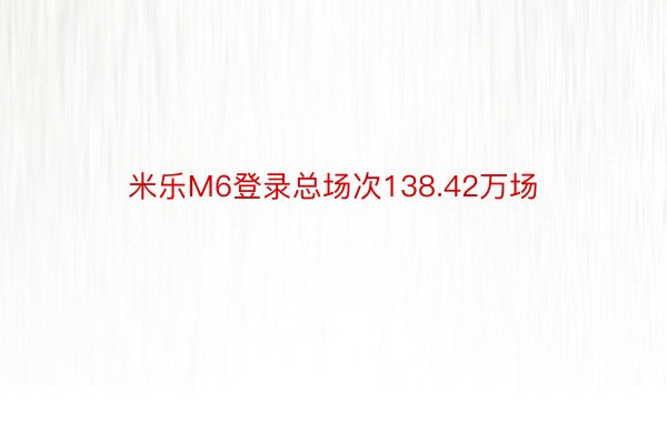 米乐M6登录总场次138.42万场